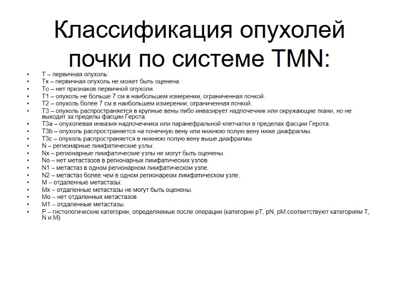 Классификация опухолей почки по системе TMN: T – первичная опухоль:  Tx – первичная